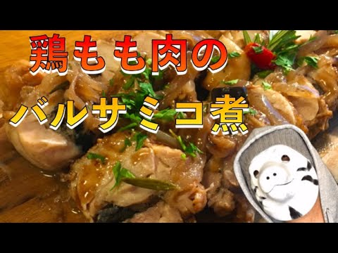 【夏のさっぱり料理】鶏もも肉のバルサミコ煮【Siro's kitchen/シロ飯/料理レシピ】