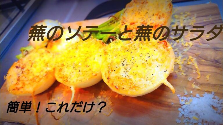 簡単！これだけ？かぶのソテーとかぶのサラダの作り方動画です。