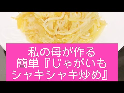 【私の母が作る簡単『じゃがいもシャキシャキ炒め』】簡単レシピ