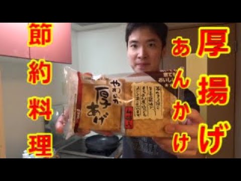 【節約料理】厚揚げあんかけ作ってみた