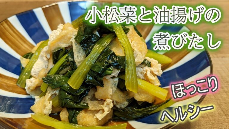 【貧血対策】鉄分豊富な小松菜と油揚げのほっこり煮びたし