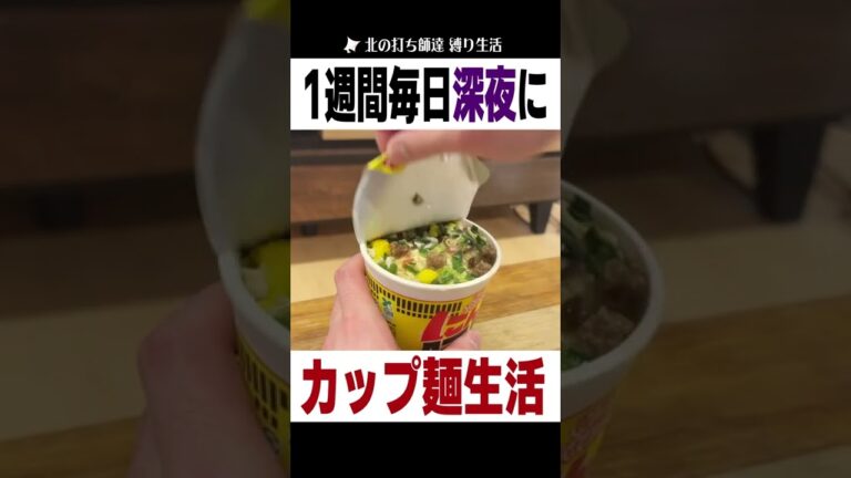 1週間毎日深夜にカップ麺を食べ続けた男の末路... #Shorts