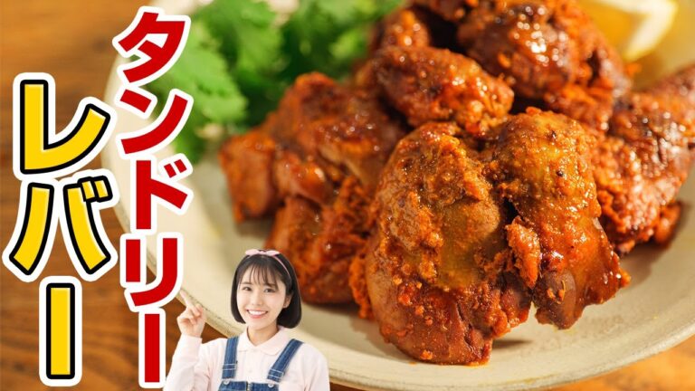 世界で一番美味しいレバー食べ方はこれ。焼くだけ本格タンドリーレバーの作り方【スパイスレシピ】