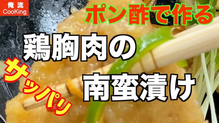 【鶏胸肉の南蛮漬け】ポン酢で簡単❗️サッパリだけどけっこうガッツリ人気の一品です。