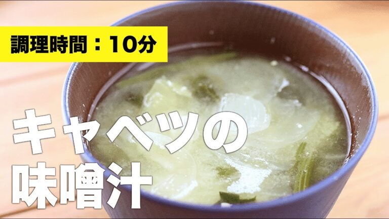 【具沢山】キャベツの味噌汁【組み合わせ】