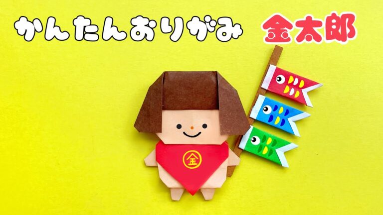 【 子供の日 折り紙 】 簡単 ! 可愛い 金太郎 折り方 / Origami こいのぼり