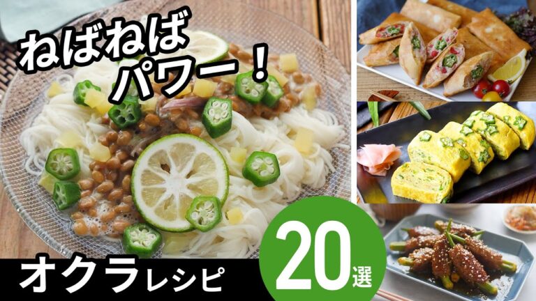【オクラレシピ20選】今が旬！主菜から副菜までアレンジレシピ満載♪｜macaroni（マカロニ）