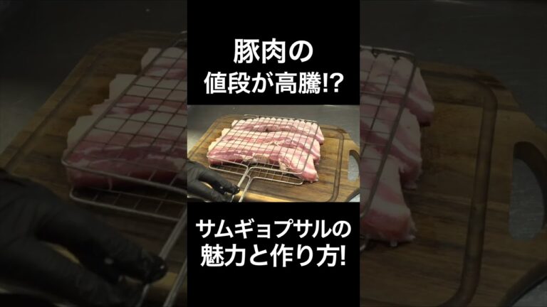 サムギョプサルの魅力と作り方 #shorts