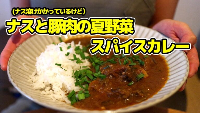 「今日なん作ると？」ナスと豚肉のスパイスカレー