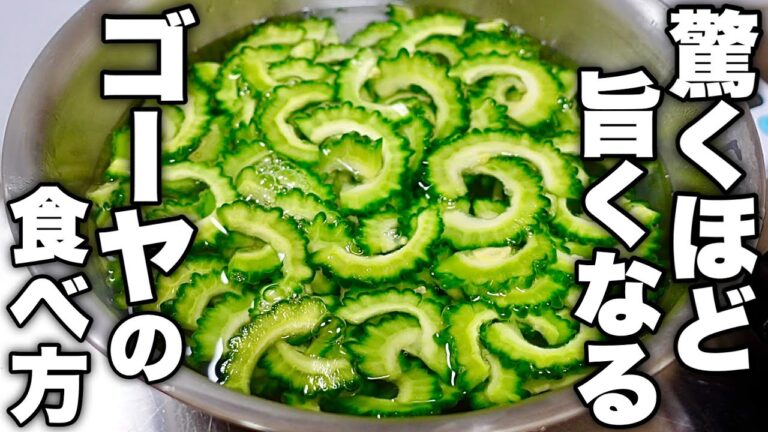 【毎日ゴーヤが食べたくなる】ひと工夫で好き嫌い関係なく旨くなる【ゴーヤのポン酢和え】の作り方！