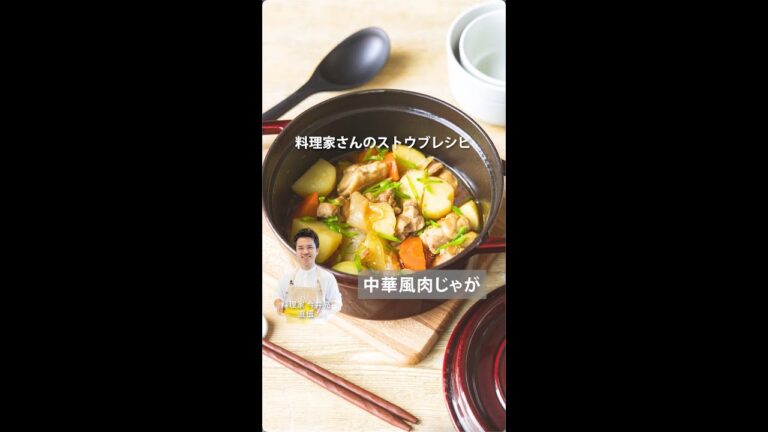 料理家 今井亮さん直伝 「中華風肉じゃが」#ストウブ
