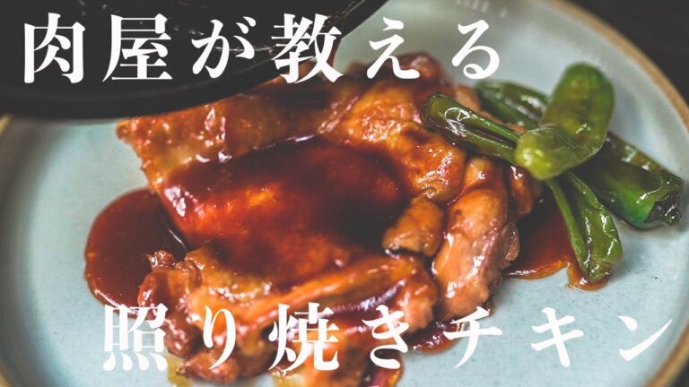 【肉屋が教える】背徳の照り焼きチキン/これ以上のレシピはないです