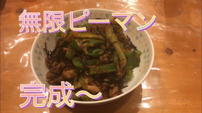 ごはんがすすむ娘のつくる無限ピーマン