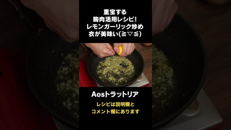 胸肉がめちゃめちゃ美味い！ #aosトラットリア #料理レシピ #厳選食材