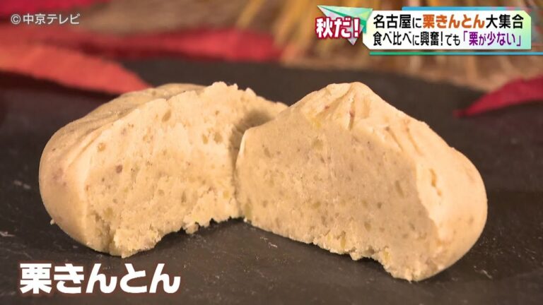 【食欲の秋】名古屋に「栗きんとん」大集合 食べ比べに興奮！でも「栗が少ない」
