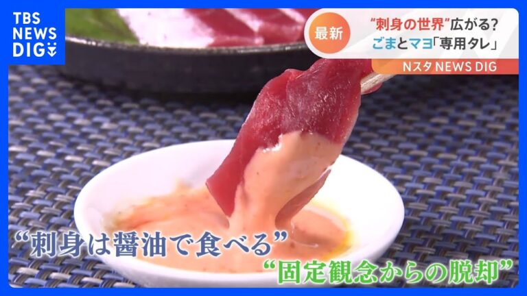 これぞ令和の調味料“刺身専用タレ”　固定観念を覆す新商品が登場｜TBS NEWS DIG