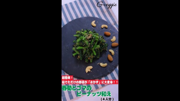春菊とゴマのピーナッツ和え