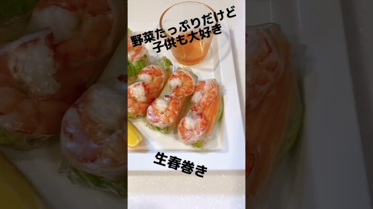 野菜たっぷりだけど子供も大好き生春巻きパーティーメニュー 褒められレシピ