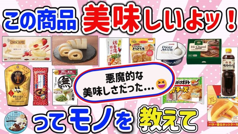 【有益スレ】マジで美味しい！感動のオススメ神商品を教えて‼【ガルちゃんGirlschannelまとめ】