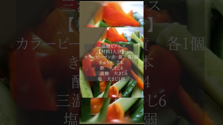 【少し甘めで食べやすい】夏野菜の三温糖ピクルスの作り方　#shorts