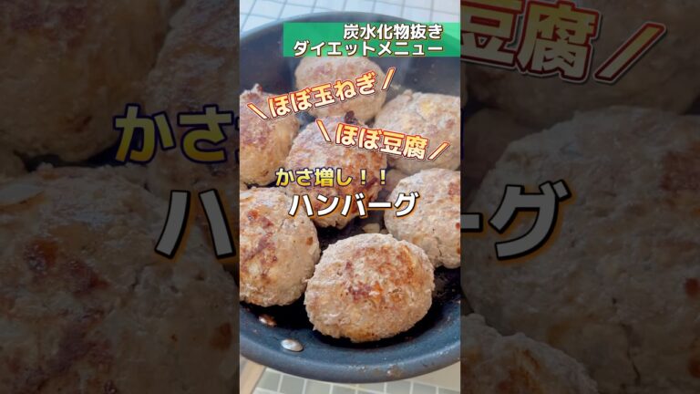 【炭水化物抜きダイエットメニュー】かさ増しハンバーグ・ほぼ玉ねぎ・ほぼ豆腐 #ハンバーグ #レシピ #shorts