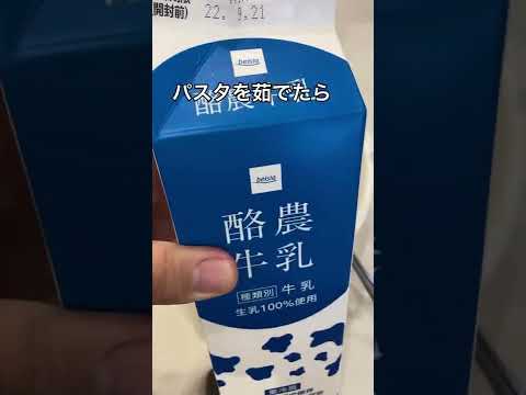 誰でも簡単【絶品明太子パスタ】#shorts