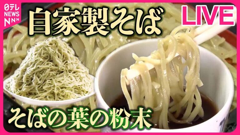 【そばまとめ】千葉県の米どころで人気の「そば食堂」/そばの実の香ばしさ広がる！住宅街の“きまぐれそば ”/創業167年の十割そば /  ニンニクましましそば　など（日テレNEWS LIVE）