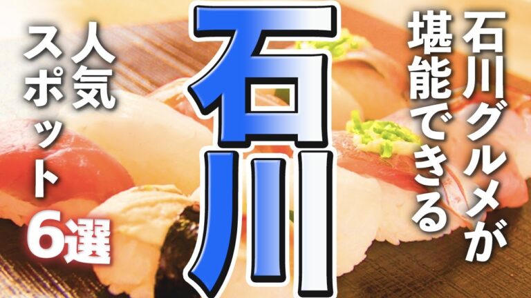 【石川観光/グルメ】石川グルメが堪能できる人気のフードスポット