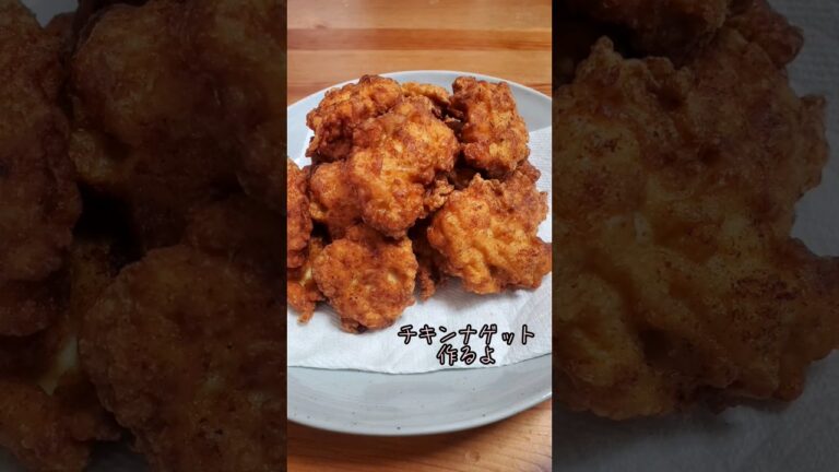 チキンナゲット作るよ/鶏むね肉ミンチするver./#recipe #cooking #shorts