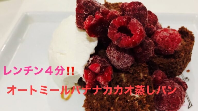 [オートミールレシピ]バナナカカオ蒸しパンレンチン４分‼️