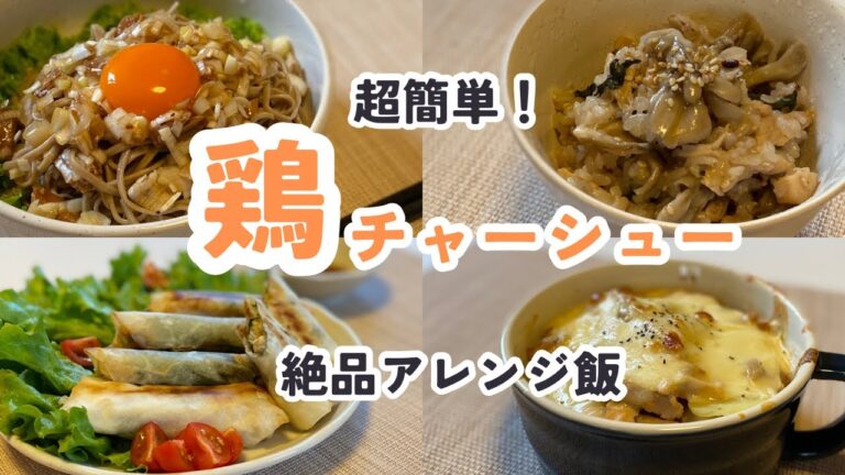 【超簡単！ダイエット鶏チャーシュー】ズボラでも作れる！ほったらかすだけの鶏チャーシュー　絶品アレンジレシピ４選