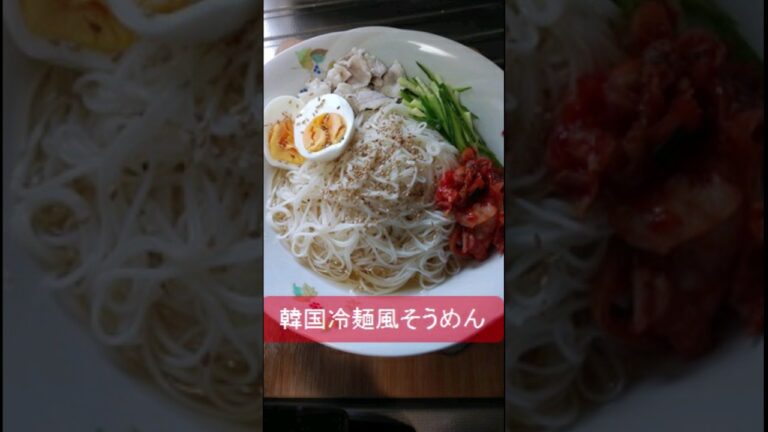 ☆冷麺風そうめん  #そうめん #そうめんアレンジ  #そうめんレシピ