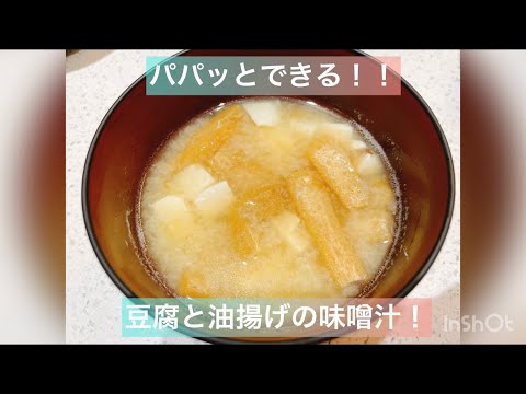 パパッとできる！豆腐と油揚げの味噌汁！