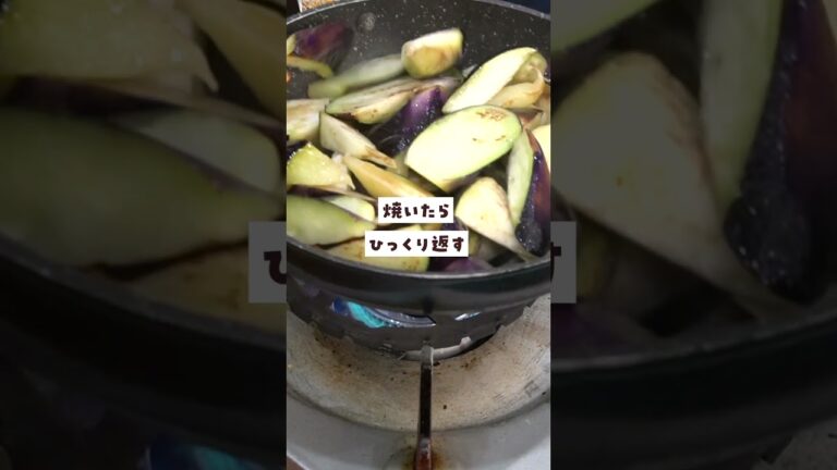 今まで食べたナス料理で一番を約束します。噛むとジュワっととろける【なすの油煮】 #shorts