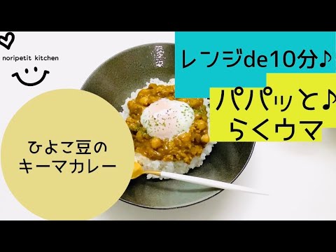 【レンジde10分】パパッと♪らくウマ♡【ひよこ豆のキーマカレー】