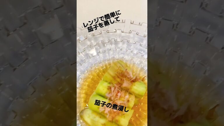 レンジで4分 簡単茄子の煮浸し  茄子の煮浸しレシピ 茄子の煮浸し作り方