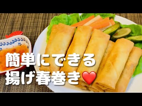 【おつまみに最適】ベトナム料理の揚げ春巻き　外はカリッとして中はホクホク！！😋bí quyết để làm chả giò được giòn lâu 👍