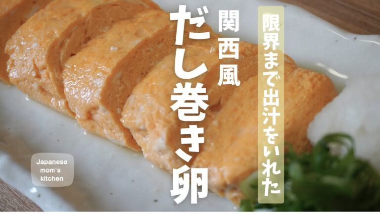 これ以上出汁を入れると茶碗蒸しになる最大量の出汁を入れた『だし巻き卵』。いろいろ使える基本のええ出汁で、じゅわ～っと出汁がしみ出る至福の出汁巻き卵を作りました。