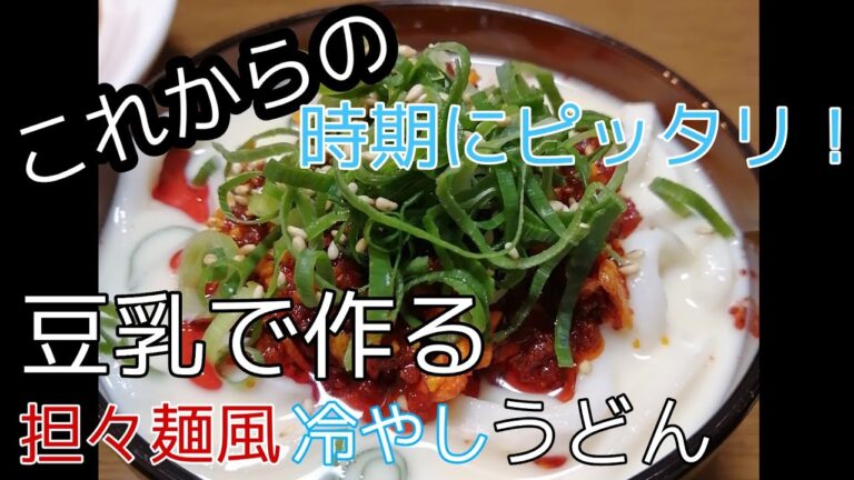 豆乳担々麺風冷やしうどん