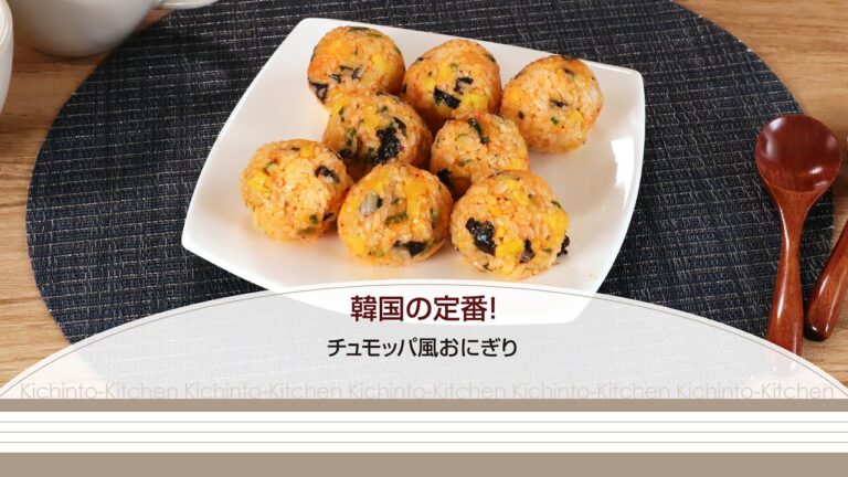 韓国の定番！チュモッパ風おにぎり【きちんとキッチンbydaiei】