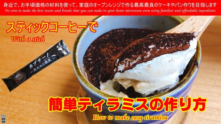 至高のティラミスの作り方　How to easy tiramisu インスタントコーヒーの代わりにスティックコーヒーを使って簡単にできるティラミスを作ってみました　絶品です