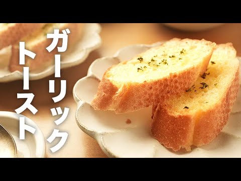 にんにくチューブで簡単！うますぎ【ガーリックトースト】のレシピ
