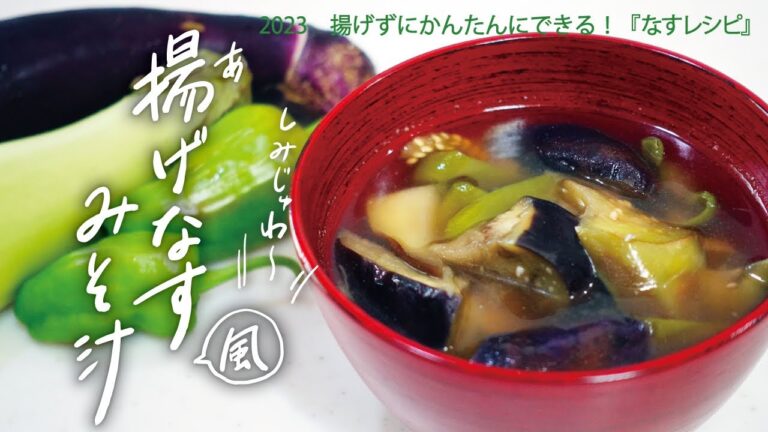 【なすレシピ】揚げずに美味しい「揚げなす風みそ汁」｜かんたんに出来るのに しみじゅわでとろとろ！｜朝食、夕食の主役級味噌汁の覚書vlog
