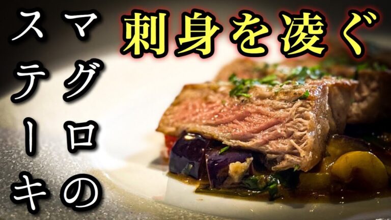 刺身を越える【マグロのステーキ】夏野菜と薬味たっぷりガチ勢のレシピ