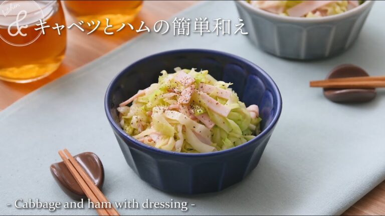 キャベツとハムの簡単和え　& kitchen - アンドキッチン