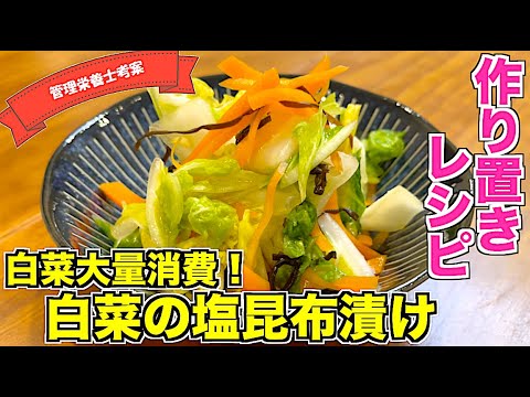 【白菜大量消費】白菜の塩昆布漬けの作り方♪作り置きにもぴったりの簡単副菜☆ほったらかしで作れるポリポリの白菜漬物！安い白菜で節約レシピ☆