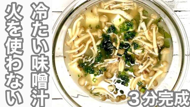【火を使わない】冷たい味噌汁