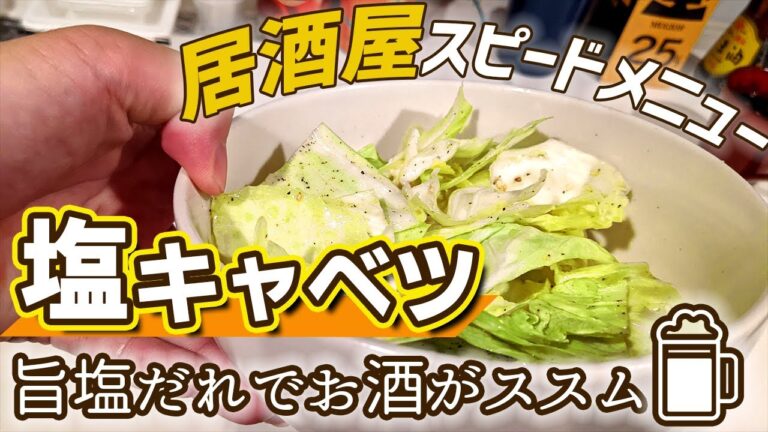 【やみつきキャベツの作り方】居酒屋定番のお手軽レシピ！