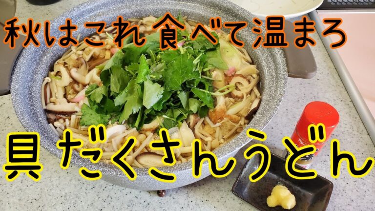 【料理動画】アラサー主婦が作る 具だくさんうどん鍋 栄養たっぷり