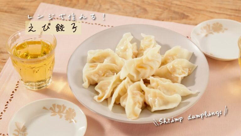 レンジで作れる！えび餃子【きちんとキッチンbydaiei】